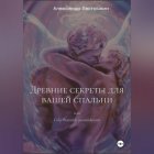 Древние секреты для вашей спальни. Или секс высших достижений