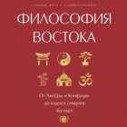 Философия Востока: с пояснениями и комментариями. От Лао-Цзы и Конфуция до кодекса самураев «Бусидо»