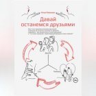 Давай останемся друзьями. Как стать привлекательным мужчиной и больше не получать отказов от девушек в формате «мы можем быть только друзьями» и «ты очень хороший, твоей будущей девушке очень повезёт»