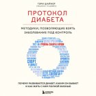 Протокол диабета. Методики, позволяющие взять заболевание под контроль