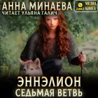 Седьмая ветвь