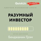 Краткое изложение книги «Разумный инвестор. Полное руководство по стоимостному инвестированию». Автор оригинала Бенджамин Грэм