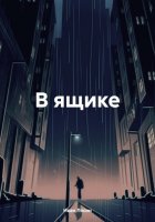 В ящике