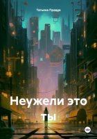 Неужели это ты