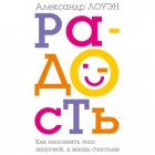 Радость. Как наполнить тело энергией, а жизнь счастьем