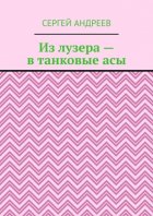 Из лузера – в танковые асы