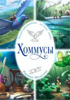 Хоммусы