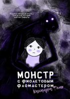 Монстр с фиолетовым фломастером. Терапевтическая сказка для детей, которые боятся темноты