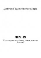 Чечня. Куда стремилась Чечня, и как решила Россия?