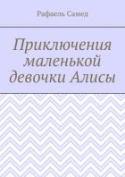 Приключения маленькой девочки Алисы