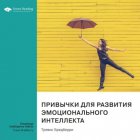 Привычки для развития эмоционального интеллекта. Тревис Бредберри. Саммари