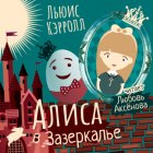 Алиса в зазеркалье