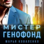 Мистер Генофонд