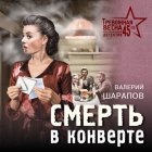 Смерть в конверте