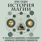 История магии. От языческого шаманизма и средневековой алхимии до современного ведьмовства