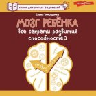 Мозг ребенка. Все секреты развития способностей