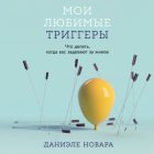 Мои любимые триггеры: Что делать, когда вас задевают за живое