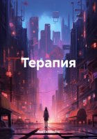 Терапия