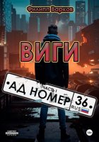 Виги: Часть 1. «Ад номер 36»