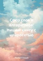 Союз слов и алгоритмов: пишем книгу с нейросетью