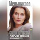 Сила Стихий. Раскрытие и познание