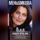 Колдун, Жрец, Маг. Магические круги силы. Как становятся колдуном, жрецом и магом. В чём разница между ними. Свобода воли и свобода жизни