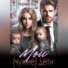 Мои (чужие) дети