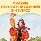 Сказки русских писателей. 3-4 класс