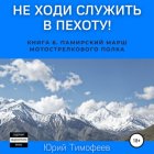 Не ходи служить в пехоту! Книга 6. Памирский марш мотострелкового полка