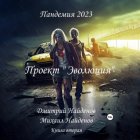 Пандемия 2023. Проект «Эволюция». Книга вторая