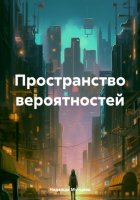 Пространство вероятностей