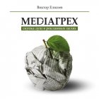 Mediaгрех