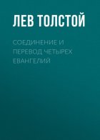 Соединение и перевод четырех Евангелий