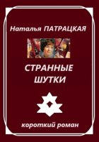 Странные шутки