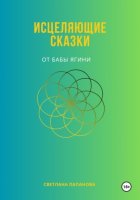 Исцеляющие сказки от Бабы Ягини