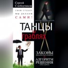 Танцы на граблях. Свою судьбу мы делаем сами! Законы межличностных отношений и алгоритм решения любых проблем