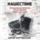 Нашествие. Попаданец во времена Отечественной войны 1812 года