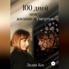 100 дней между жизнью и смертью