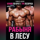 МЖММ по кругу. Три лесоруба. Рабыня в лесу