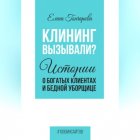 Клининг вызывали? Истории о богатых клиентах и бедной уборщице