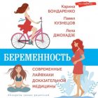 Беременность. Современные лайфхаки доказательной медицины