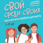 Свой среди своих. Как научить ребёнка дружить