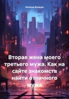 Вторая жена моего третьего мужа. Как на сайте знакомств найти отличного мужа