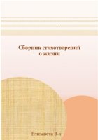 Сборник стихотворений о жизни