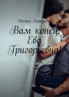 Вам конец, Ева Григорьевна!