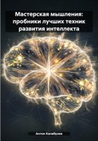 Мастерская мышления: пробники лучших техник развития интеллекта