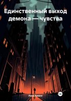 Единственный выход демона – чувства