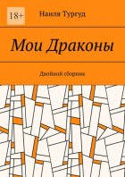 Мои Драконы. Двойной сборник