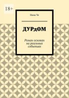 Дурдом. Роман основан на реальных событиях