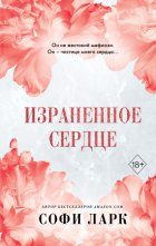 Израненное сердце